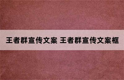 王者群宣传文案 王者群宣传文案框